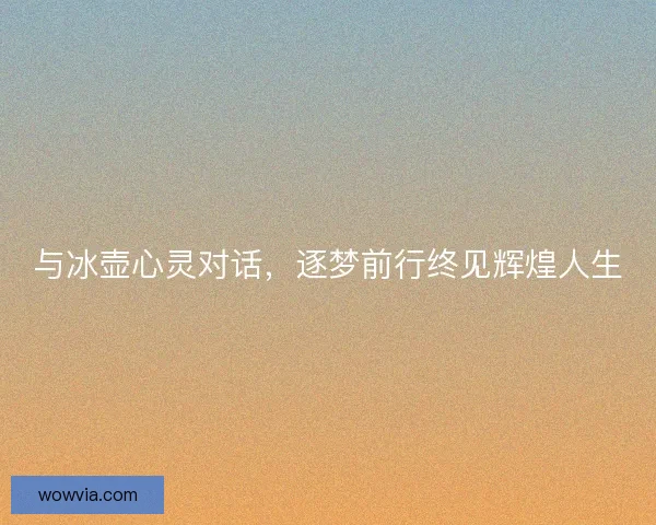 与冰壶心灵对话，逐梦前行终见辉煌人生